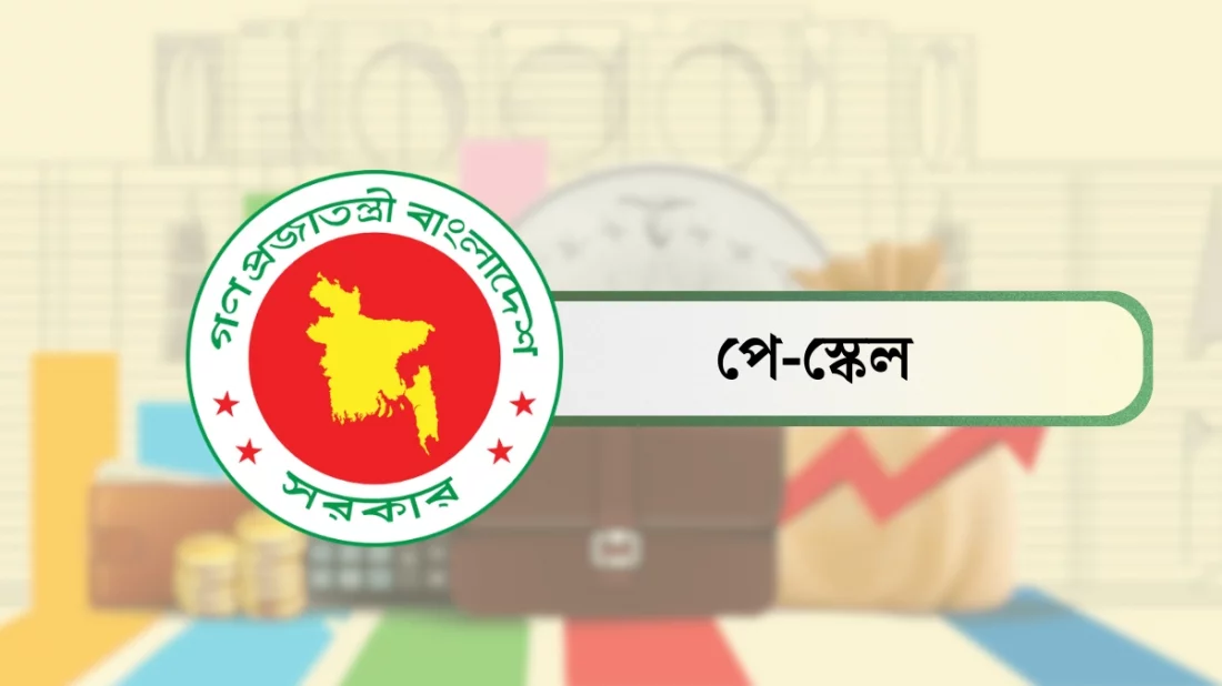 ১ জুলাই থেকে নতুন পে-স্কেলের বাস্তবায়ন, বাজেটে ঘোষণা অর্থমন্ত্রীর