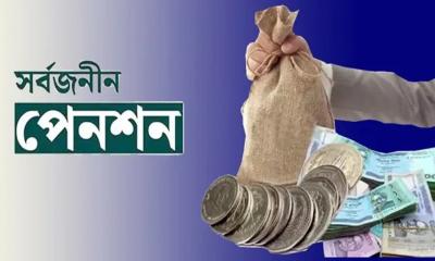 সর্বজনীন পেনশনে সুখবর, লাভবান হবেন গ্রাহকেরা