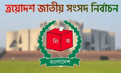 নবনির্বাচিত ২৯৭ সংসদ সদস্যদের গেজেট প্রকাশ