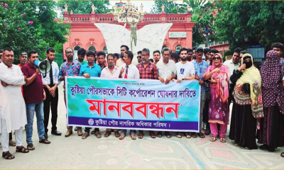 কুষ্টিয়া পৌরসভাকে সিটি কর্পোরেশন ঘোষণার দাবিতে মানববন্ধন