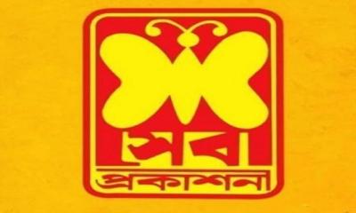 সেবা প্রকাশনীর সব কার্যক্রম সাময়িক স্থগিত